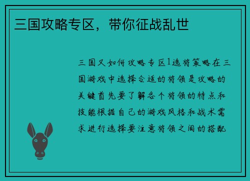 三国攻略专区，带你征战乱世