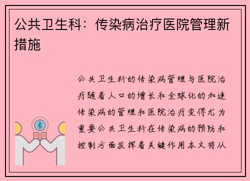 公共卫生科：传染病治疗医院管理新措施