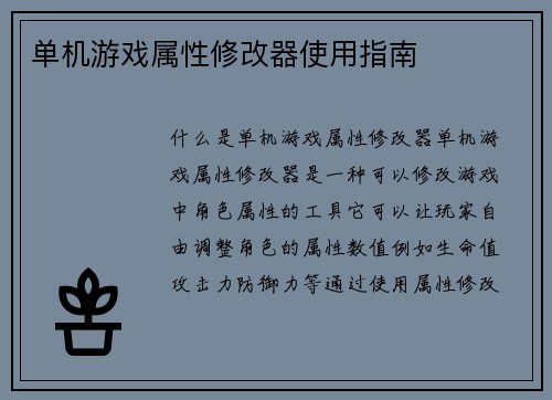 单机游戏属性修改器使用指南