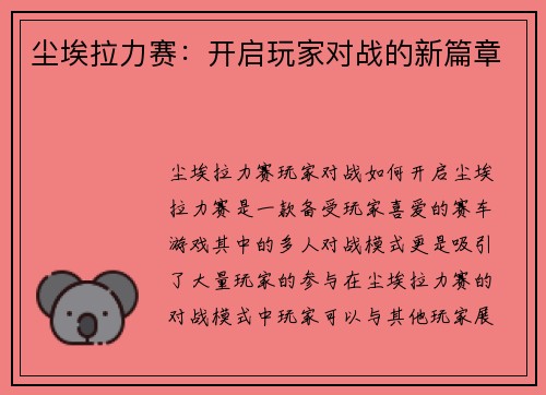 尘埃拉力赛：开启玩家对战的新篇章