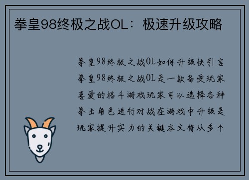 拳皇98终极之战OL：极速升级攻略