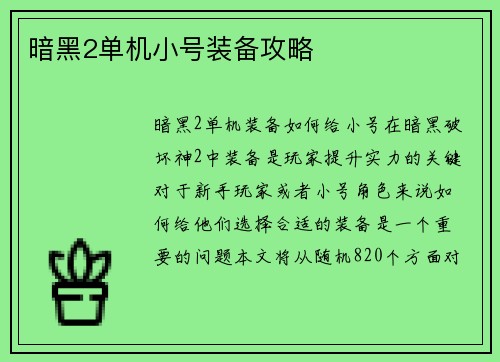 暗黑2单机小号装备攻略