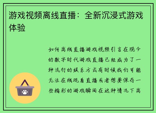 游戏视频离线直播：全新沉浸式游戏体验